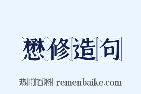 懋修造句是什么意思的图片